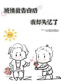 我被情敌标记后第几章表白