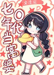 七零年代当军嫂小说