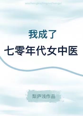 我成了七零年代的锦鲤