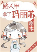 路人拿了玛丽苏剧本