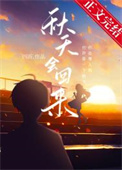 秋天会生长什么瓜果