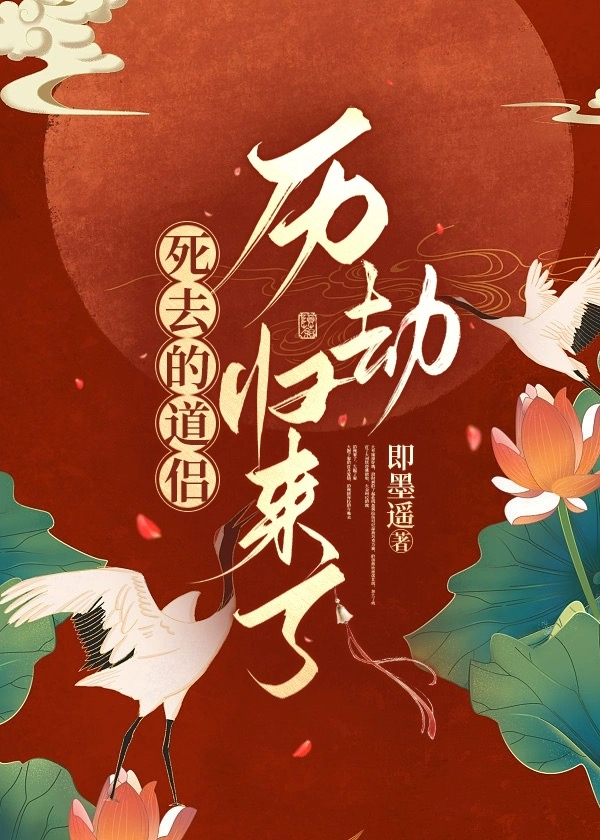 死去的道侣历劫归来了免费阅读最新全文