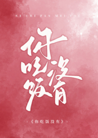 你吃饭没用英语怎么说