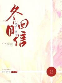冬日回信百度云