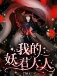 我的妖孽老师