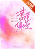 蓄意偏宠全文免费