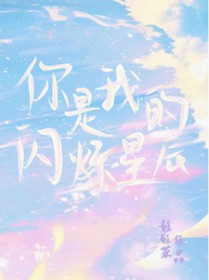 你是我闪耀的星