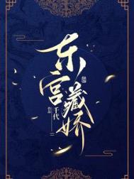 东宫藏娇(重生)顾慈