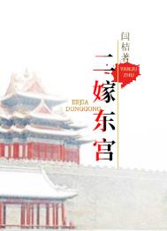 东宫小说二