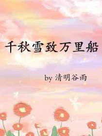 千秋雪门泊东吴万里船千秋的意思