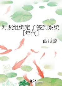 对照组绑定了签到系统年代西瓜露