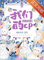 全世界都在嗑我们的cp[娱乐圈