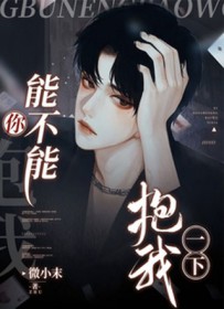 你能不能抱抱我原版