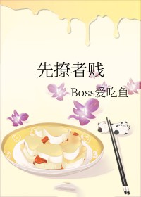 先撩者贱什么梗