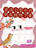 穿成七十年代军长的乡下妻