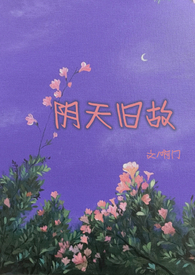 阴天旧故by阿门无错版