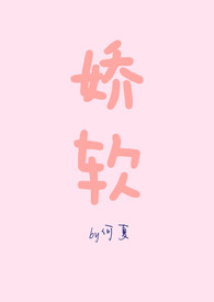 娇软男妻小说免费