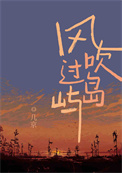 风吹过岛屿什么意思