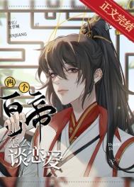 两个皇帝怎么谈爱