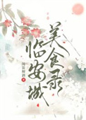 临安城美食录笔趣阁