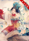二嫁权臣穆九倾小说全文阅读
