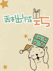 弄拙成巧的现代事例