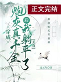 真千金她是个平平无奇的大佬 小说