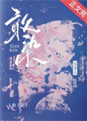 敢染小说作者