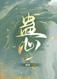 蛊心全集电子书