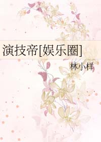 演技帝txt