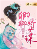 卿卿娇媚