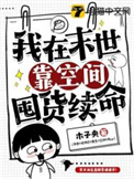 我在末世吃香火[直播