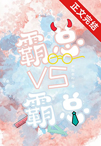 霸总vs女王
