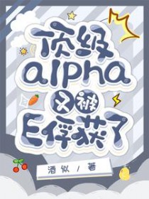 顶级alpha又被e俘获了