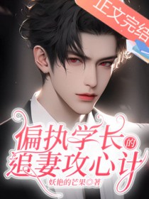 偏执学霸的小甜梨