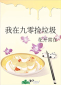 我在九零年开办美食综艺