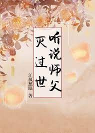 师父突然过世了
