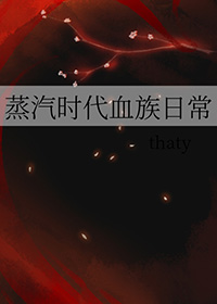 蒸汽时代血族日常百度网盘
