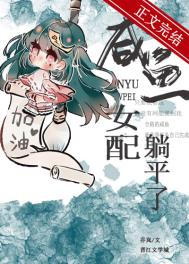 咸鱼女配