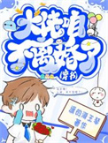 免费阅读大佬怎么还不逃