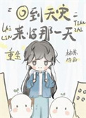 重生回到天灾来临那一天免费