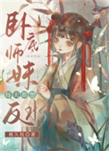 卧底师妹每天都想反水第75