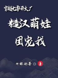 穿越七零开大厂:糙汉萌娃团宠我晋江