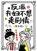 反派夫妇不想走剧情手机版