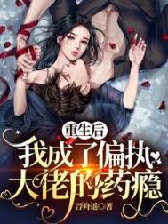 重生后我成了偏执大佬的药引视频