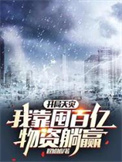 我靠囤百亿物资躺赢下载