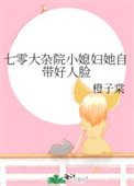 七零大杂院小媳妇免费阅读