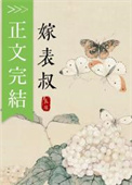 清冷表叔他男二上位了免费阅读下载