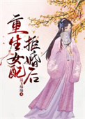 重生女配的逆袭