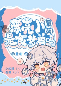 漂亮小蜀葵娇养指南娱乐圈